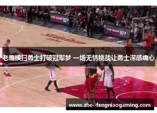 老鹰横扫勇士打破冠军梦 一场无情挑战让勇士深感痛心 老鹰横扫勇士打破冠军梦 一场无情挑战让勇士深感痛心