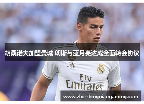 胡桑诺夫加盟曼城 朗斯与蓝月亮达成全面转会协议 胡桑诺夫加盟曼城 朗斯与蓝月亮达成全面转会协议