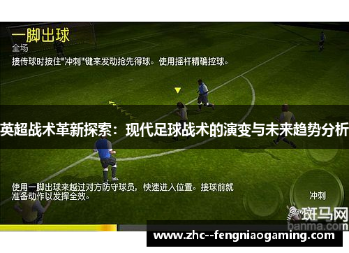 英超战术革新探索:现代足球战术的演变与未来趋势分析 英超战术革新探索:现代足球战术的演变与未来趋势分析