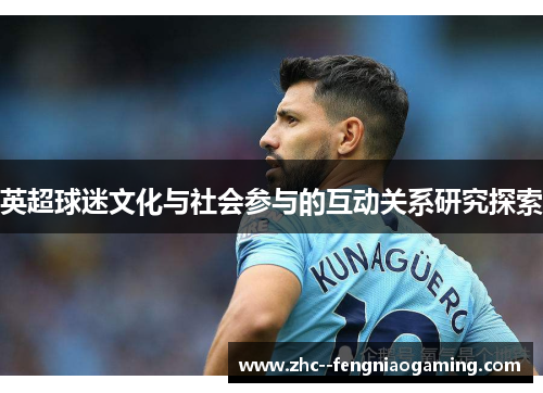 英超球迷文化与社会参与的互动关系研究探索 英超球迷文化与社会参与的互动关系研究探索