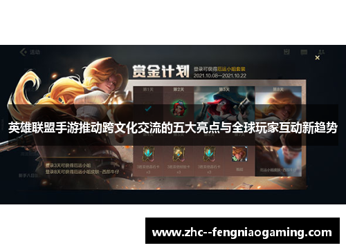 英雄联盟手游推动跨文化交流的五大亮点与全球玩家互动新趋势 英雄联盟手游推动跨文化交流的五大亮点与全球玩家互动新趋势