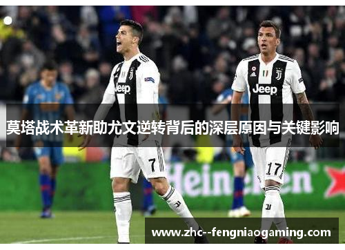 莫塔战术革新助尤文逆转背后的深层原因与关键影响