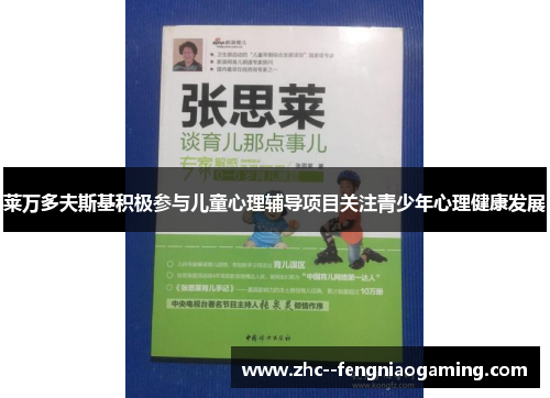 莱万多夫斯基积极参与儿童心理辅导项目关注青少年心理健康发展 莱万多夫斯基积极参与儿童心理辅导项目关注青少年心理健康发展