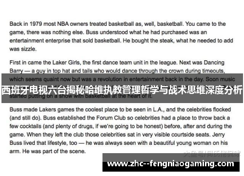 西班牙电视六台揭秘哈维执教管理哲学与战术思维深度分析 西班牙电视六台揭秘哈维执教管理哲学与战术思维深度分析