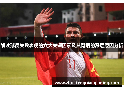 解读球员失败表现的六大关键因素及其背后的深层原因分析