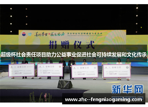 超级杯社会责任项目助力公益事业促进社会可持续发展和文化传承