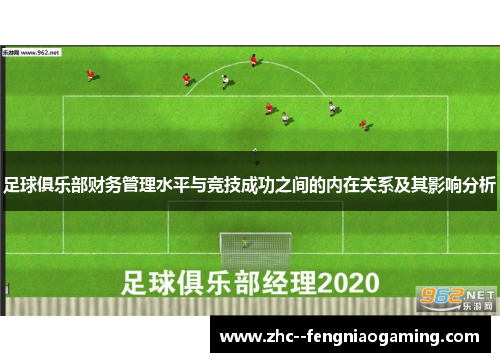 足球俱乐部财务管理水平与竞技成功之间的内在关系及其影响分析