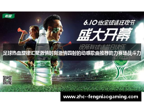 足球热血旋律汇聚激情时刻激情四射的动感歌曲推荐助力赛场战斗力