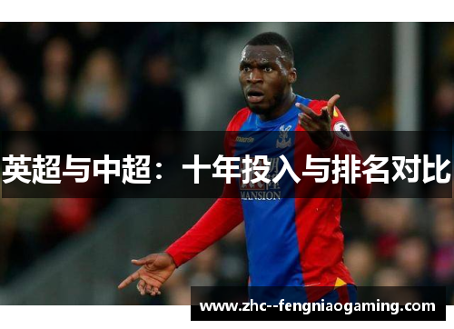 英超与中超:十年投入与排名对比 英超与中超:十年投入与排名对比