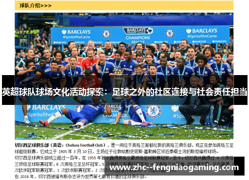 英超球队球场文化活动探索:足球之外的社区连接与社会责任担当 英超球队球场文化活动探索:足球之外的社区连接与社会责任担当