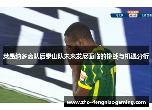 莱昂纳多离队后泰山队未来发展面临的挑战与机遇分析