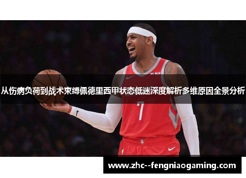 从伤病负荷到战术束缚佩德里西甲状态低迷深度解析多维原因全景分析