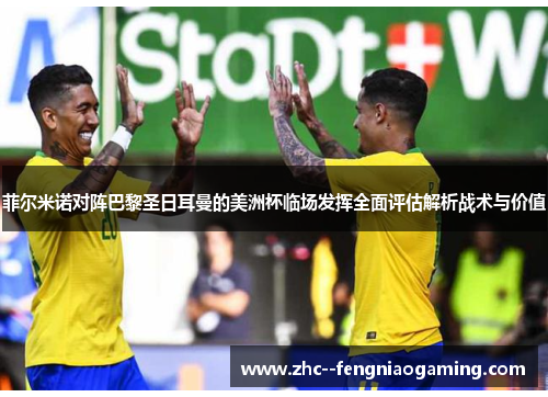 菲尔米诺对阵巴黎圣日耳曼的美洲杯临场发挥全面评估解析战术与价值