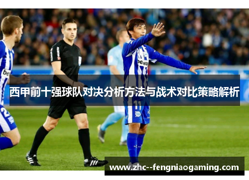 西甲前十强球队对决分析方法与战术对比策略解析