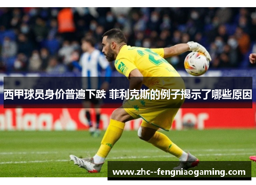 西甲球员身价普遍下跌 菲利克斯的例子揭示了哪些原因