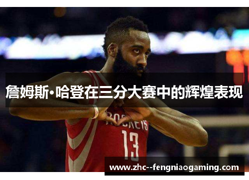 詹姆斯·哈登在三分大赛中的辉煌表现
