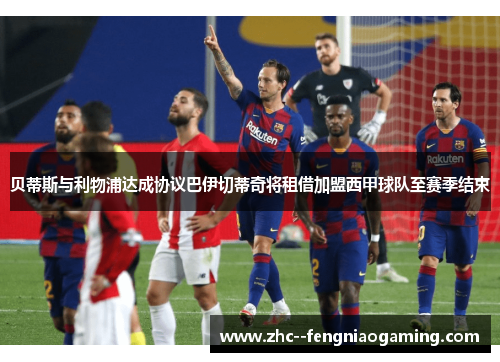 贝蒂斯与利物浦达成协议巴伊切蒂奇将租借加盟西甲球队至赛季结束