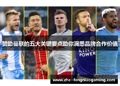 赞助曼联的五大关键要点助你洞悉品牌合作价值