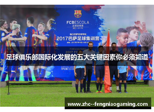 足球俱乐部国际化发展的五大关键因素你必须知道
