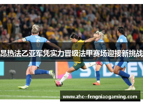 昂热法乙亚军凭实力晋级法甲赛场迎接新挑战 昂热法乙亚军凭实力晋级法甲赛场迎接新挑战