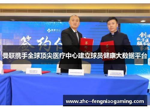 曼联携手全球顶尖医疗中心建立球员健康大数据平台 曼联携手全球顶尖医疗中心建立球员健康大数据平台