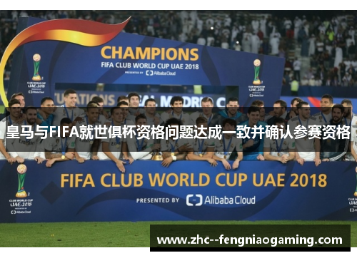皇马与FIFA就世俱杯资格问题达成一致并确认参赛资格 皇马与FIFA就世俱杯资格问题达成一致并确认参赛资格