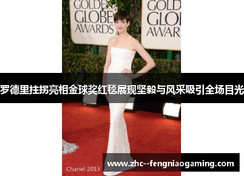 罗德里拄拐亮相金球奖红毯展现坚毅与风采吸引全场目光