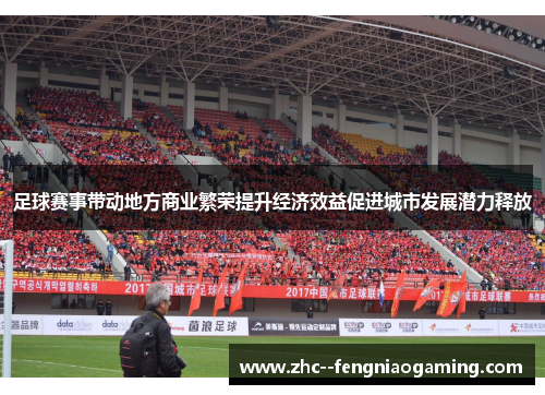 足球赛事带动地方商业繁荣提升经济效益促进城市发展潜力释放 足球赛事带动地方商业繁荣提升经济效益促进城市发展潜力释放