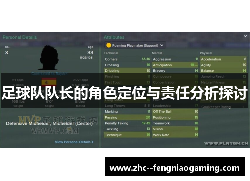 足球队队长的角色定位与责任分析探讨 足球队队长的角色定位与责任分析探讨