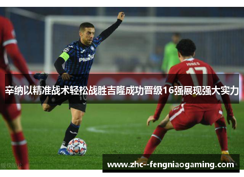 辛纳以精准战术轻松战胜吉隆成功晋级16强展现强大实力 辛纳以精准战术轻松战胜吉隆成功晋级16强展现强大实力