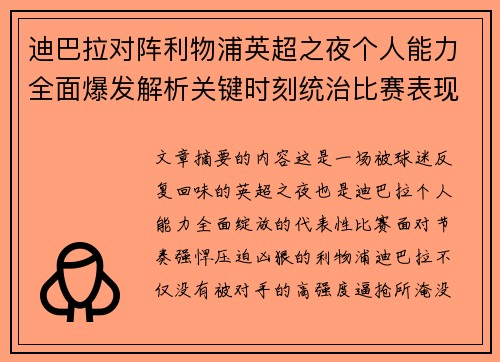 迪巴拉对阵利物浦英超之夜个人能力全面爆发解析关键时刻统治比赛表现