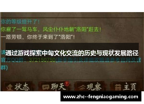 通过游戏探索中匈文化交流的历史与现状发展路径