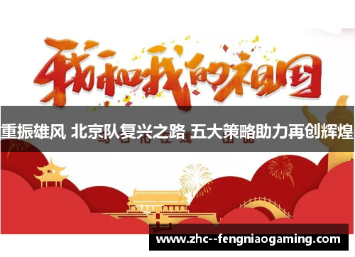 重振雄风 北京队复兴之路 五大策略助力再创辉煌