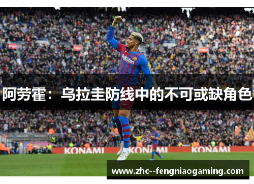 阿劳霍：乌拉圭防线中的不可或缺角色