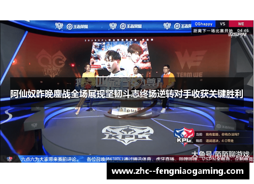 阿仙奴昨晚鏖战全场展现坚韧斗志终场逆转对手收获关键胜利