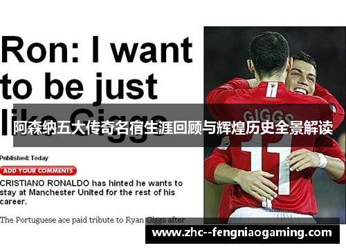 阿森纳五大传奇名宿生涯回顾与辉煌历史全景解读