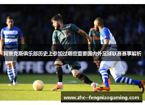 阿贾克斯俱乐部历史上参加过哪些重要国内外足球联赛赛事解析