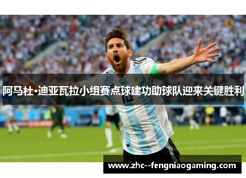 阿马杜·迪亚瓦拉小组赛点球建功助球队迎来关键胜利