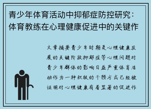 青少年体育活动中抑郁症防控研究：体育教练在心理健康促进中的关键作用