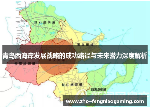 青岛西海岸发展战略的成功路径与未来潜力深度解析