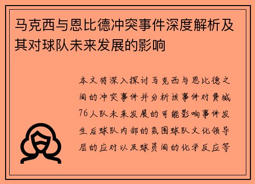 马克西与恩比德冲突事件深度解析及其对球队未来发展的影响