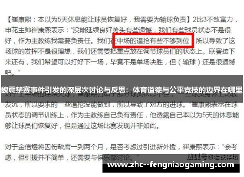 魏震禁赛事件引发的深层次讨论与反思:体育道德与公平竞技的边界在哪里 魏震禁赛事件引发的深层次讨论与反思:体育道德与公平竞技的边界在哪里
