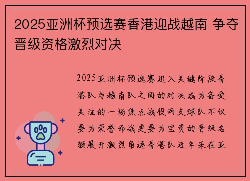 2025亚洲杯预选赛香港迎战越南 争夺晋级资格激烈对决 2025亚洲杯预选赛香港迎战越南 争夺晋级资格激烈对决
