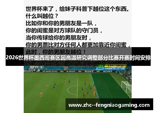 2026世界杯墨西哥赛区因高温研究调整部分比赛开赛时间安排 2026世界杯墨西哥赛区因高温研究调整部分比赛开赛时间安排