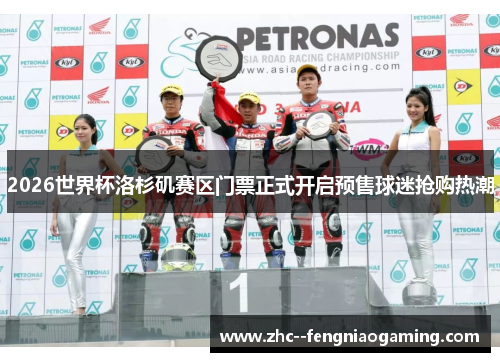 2026世界杯洛杉矶赛区门票正式开启预售球迷抢购热潮 2026世界杯洛杉矶赛区门票正式开启预售球迷抢购热潮