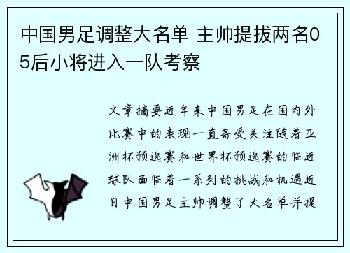 中国男足调整大名单 主帅提拔两名05后小将进入一队考察 中国男足调整大名单 主帅提拔两名05后小将进入一队考察