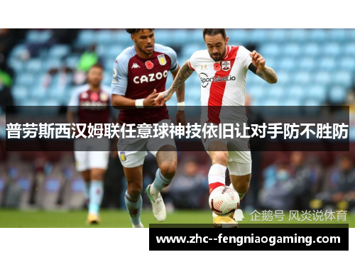 普劳斯西汉姆联任意球神技依旧让对手防不胜防