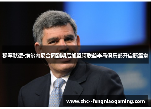 穆罕默德·埃尔内尼合同到期后加盟阿联酋半岛俱乐部开启新篇章 穆罕默德·埃尔内尼合同到期后加盟阿联酋半岛俱乐部开启新篇章