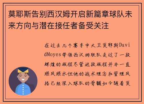 莫耶斯告别西汉姆开启新篇章球队未来方向与潜在接任者备受关注