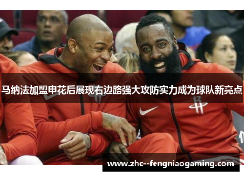 马纳法加盟申花后展现右边路强大攻防实力成为球队新亮点 马纳法加盟申花后展现右边路强大攻防实力成为球队新亮点